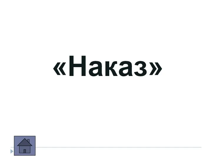 «Наказ»