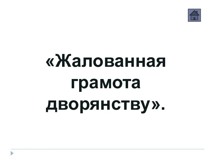 «Жалованная грамота дворянству».