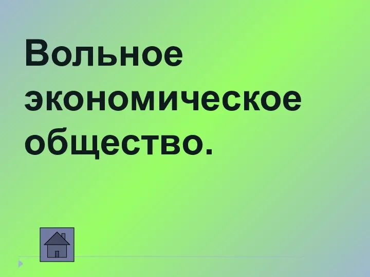 Вольное экономическое общество.