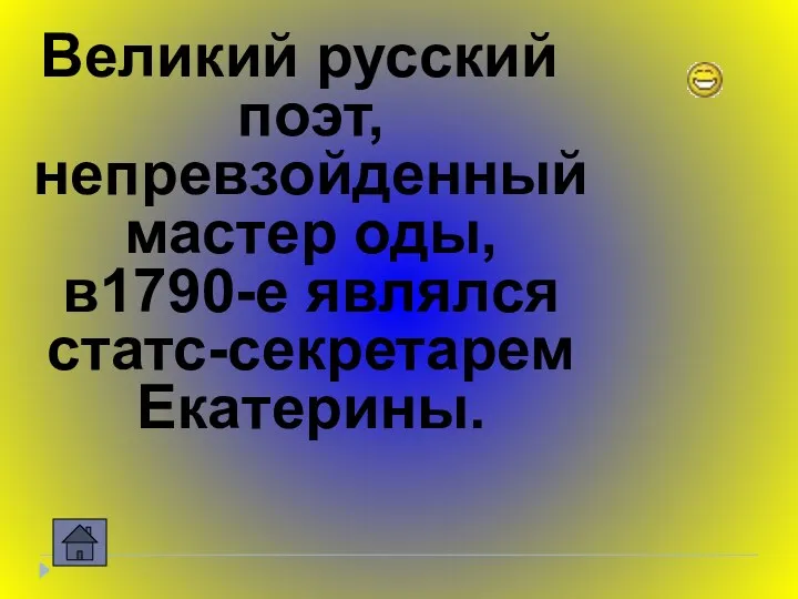 Великий русский поэт, непревзойденный мастер оды, в1790-е являлся статс-секретарем Екатерины.