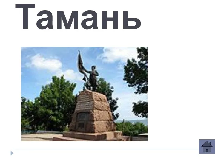 Тамань