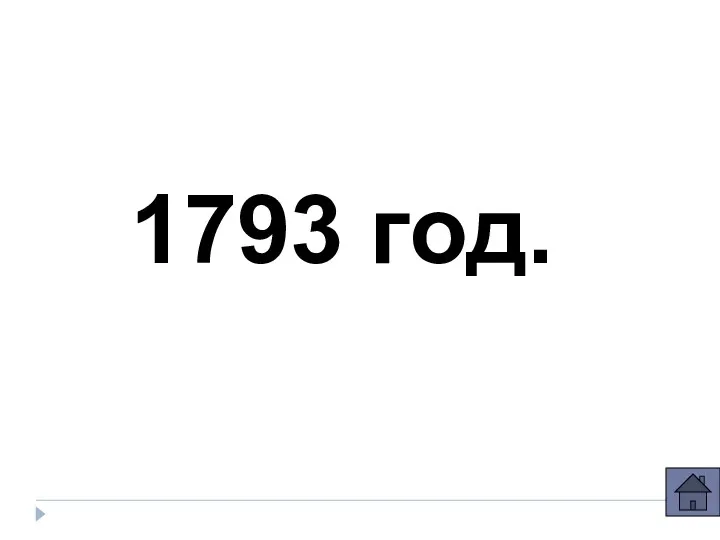 1793 год.