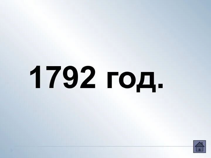 1792 год.