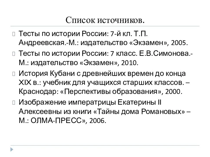 Список источников. Тесты по истории России: 7-й кл. Т.П.Андреевская.-М.: издательство