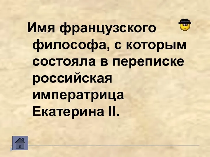 Имя французского философа, с которым состояла в переписке российская императрица Екатерина II.