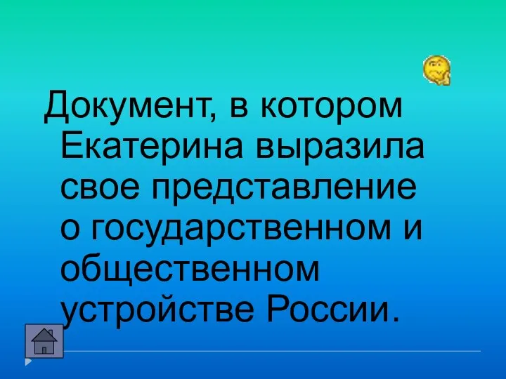 Документ, в котором Екатерина выразила свое представление о государственном и общественном устройстве России.