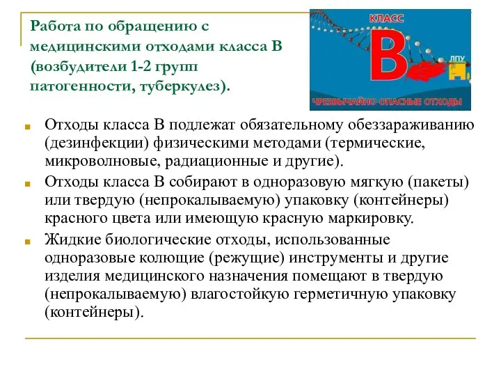 Работа по обращению с медицинскими отходами класса В (возбудители 1-2