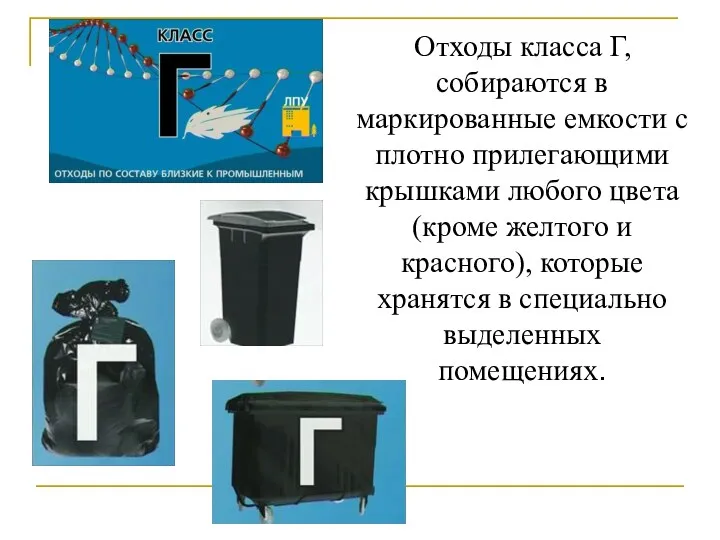 Отходы класса Г, собираются в маркированные емкости с плотно прилегающими