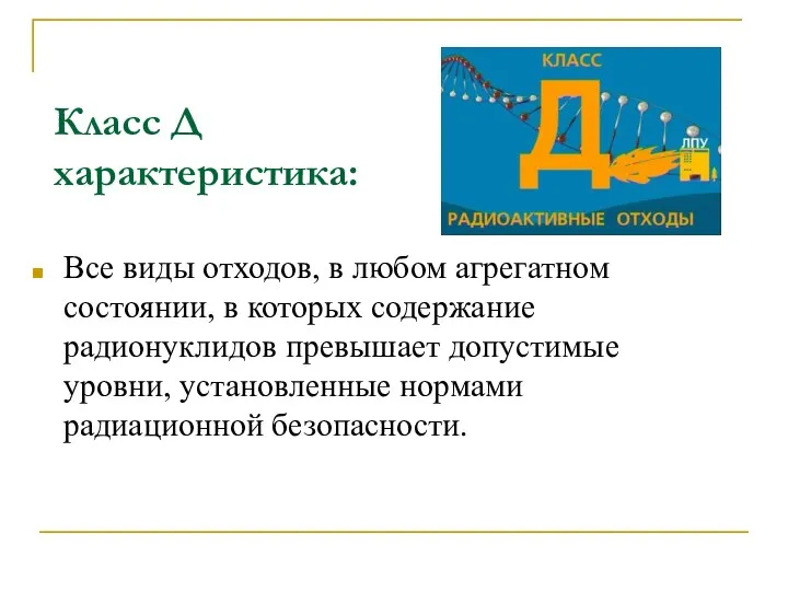 Класс Д характеристика: Все виды отходов, в любом агрегатном состоянии,