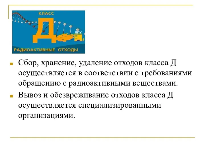 Сбор, хранение, удаление отходов класса Д осуществляется в соответствии с