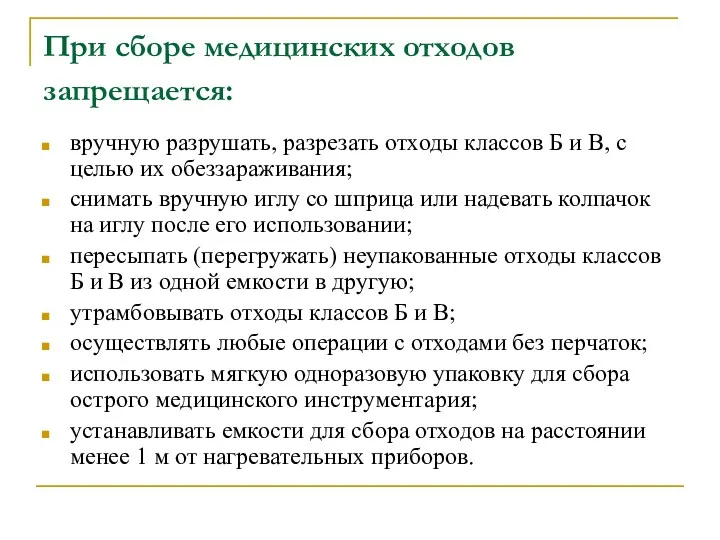 При сборе медицинских отходов запрещается: вручную разрушать, разрезать отходы классов