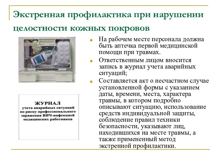 Экстренная профилактика при нарушении целостности кожных покровов На рабочем месте