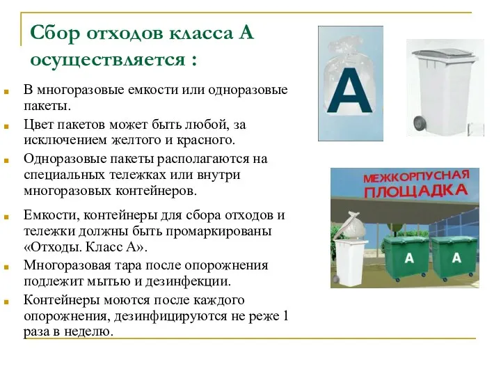 Сбор отходов класса А осуществляется : В многоразовые емкости или