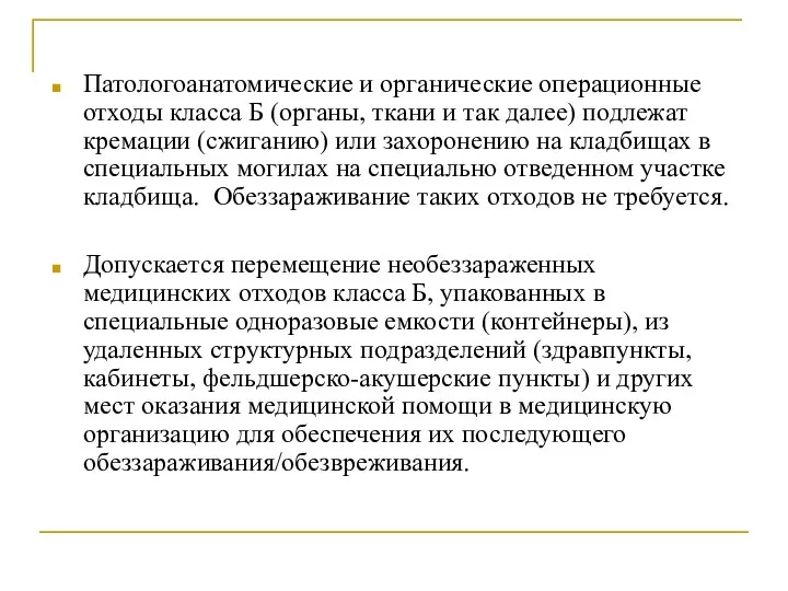 Патологоанатомические и органические операционные отходы класса Б (органы, ткани и