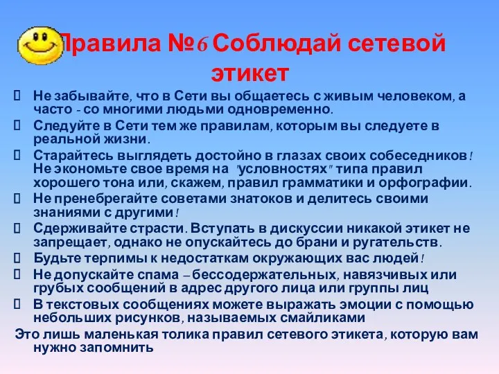 Правила №6 Соблюдай сетевой этикет Не забывайте, что в Сети