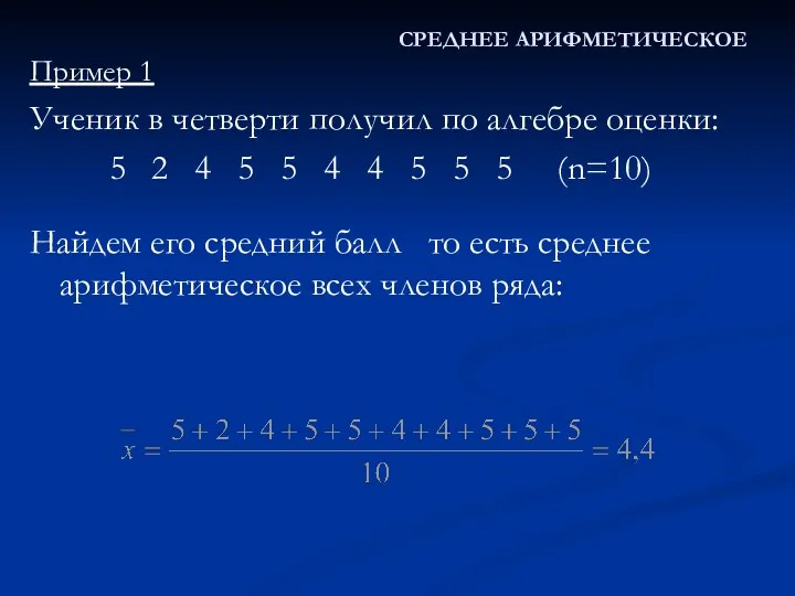 Пример 1 Ученик в четверти получил по алгебре оценки: 5