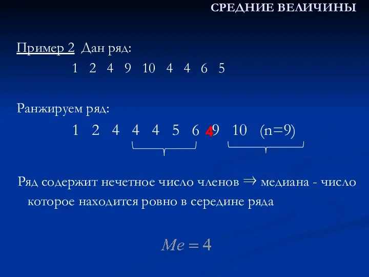 Пример 2 Дан ряд: 1 2 4 9 10 4