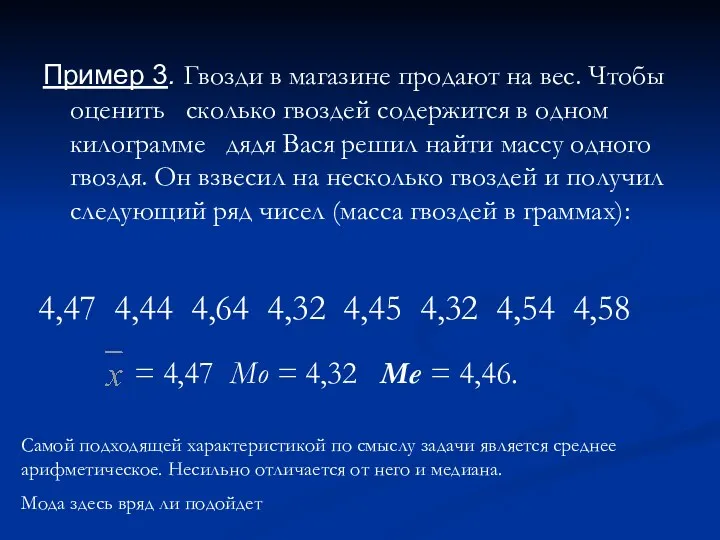 Пример 3. Гвозди в магазине продают на вес. Чтобы оценить