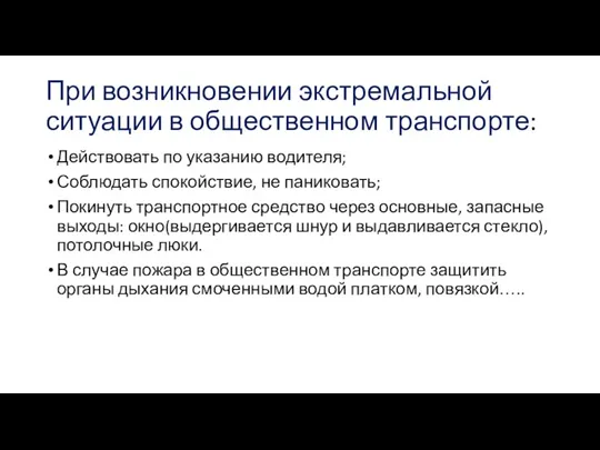 При возникновении экстремальной ситуации в общественном транспорте: Действовать по указанию