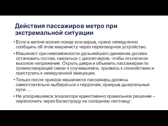 Действия пассажиров метро при экстремальной ситуации Если в вагоне возник