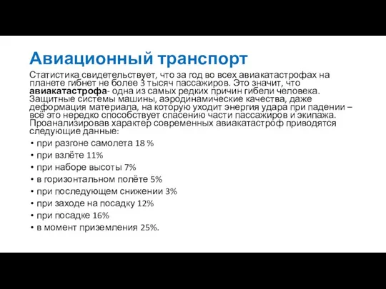 Авиационный транспорт Статистика свидетельствует, что за год во всех авиакатастрофах