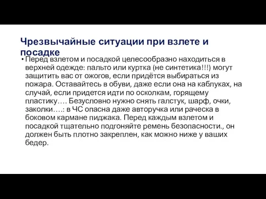 Чрезвычайные ситуации при взлете и посадке Перед взлетом и посадкой