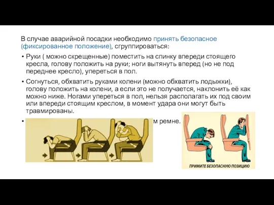 В случае аварийной посадки необходимо принять безопасное (фиксированное положение), сгруппироваться: