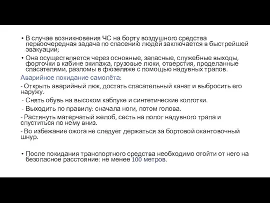 В случае возникновения ЧС на борту воздушного средства первоочередная задача