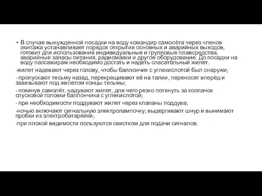 В случае вынужденной посадки на воду командир самолёта через членов