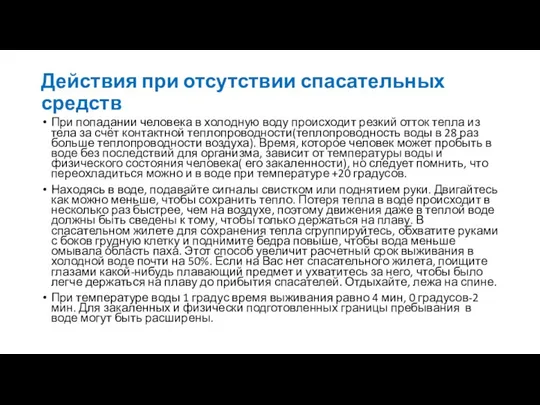 Действия при отсутствии спасательных средств При попадании человека в холодную