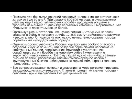 Помните, что без питья средний взрослый человек может оставаться в