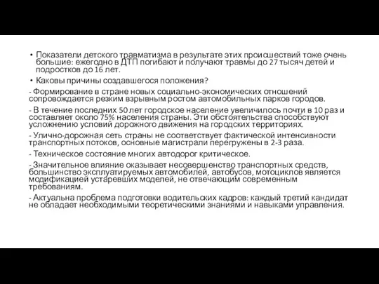 Показатели детского травматизма в результате этих происшествий тоже очень большие: