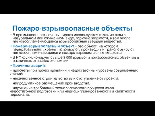 Пожаро-взрывоопасные объекты В промышленности очень широко используются горючие газы в