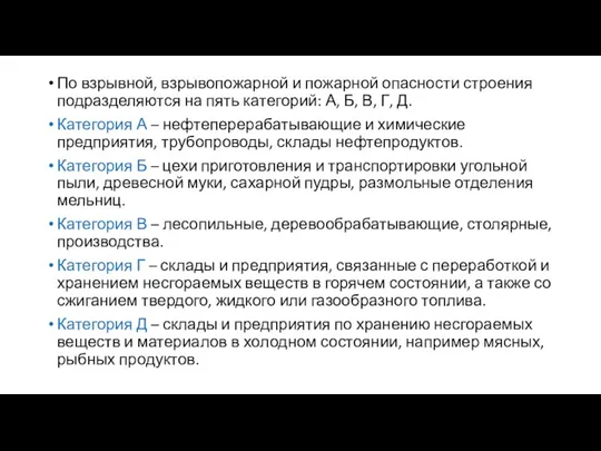 По взрывной, взрывопожарной и пожарной опасности строения подразделяются на пять