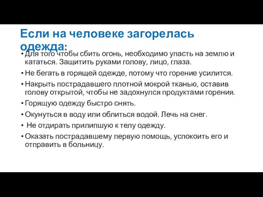 Если на человеке загорелась одежда: Для того чтобы сбить огонь,