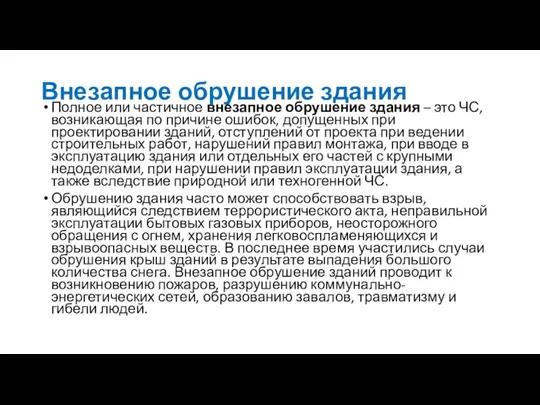 Внезапное обрушение здания Полное или частичное внезапное обрушение здания –