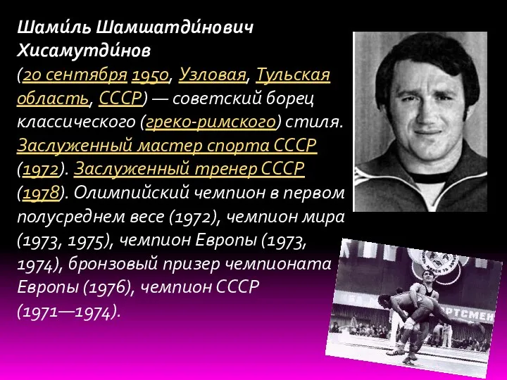 Шами́ль Шамшатди́нович Хисамутди́нов (20 сентября 1950, Узловая, Тульская область, СССР)