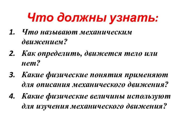 Что должны узнать: Что называют механическим движением? Как определить, движется