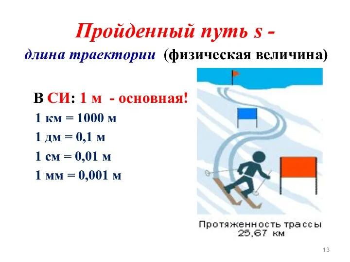 Пройденный путь s - длина траектории (физическая величина) В СИ: