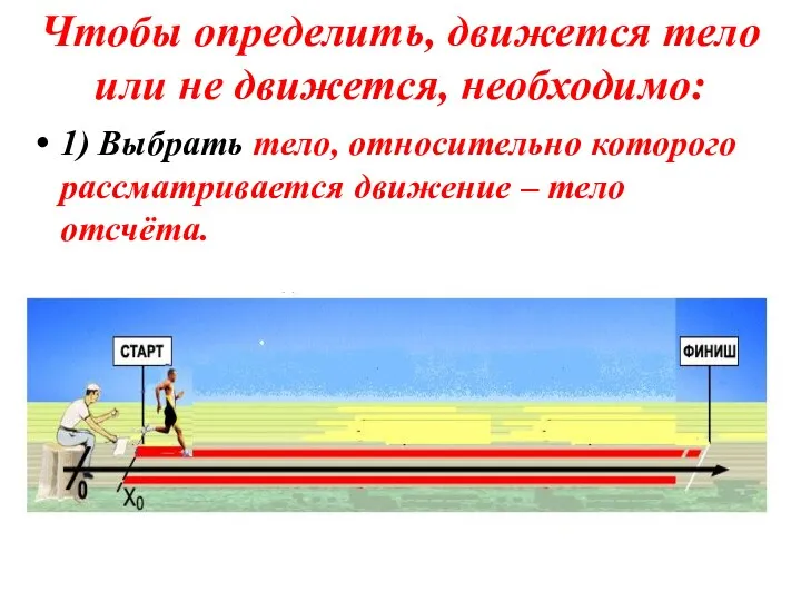 Чтобы определить, движется тело или не движется, необходимо: 1) Выбрать