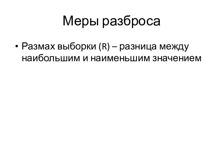 Меры разброса Размах выборки (R) – разница между наибольшим и наименьшим значением