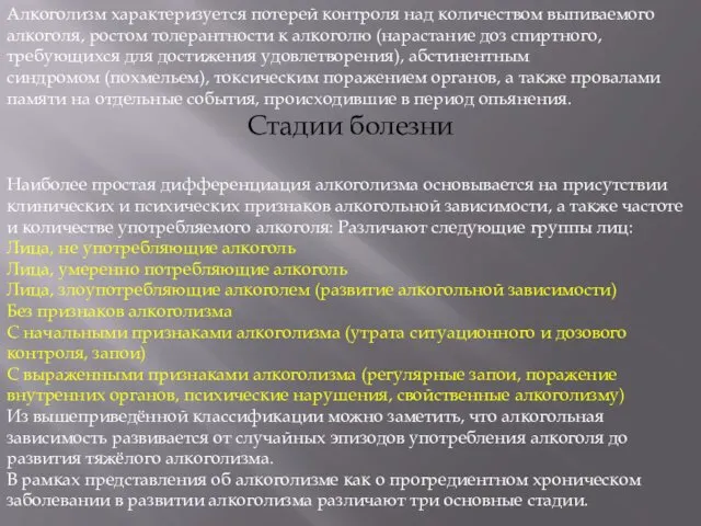 Алкоголизм характеризуется потерей контроля над количеством выпиваемого алкоголя, ростом толерантности