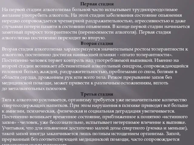 Первая стадия На первой стадии алкоголизма больной часто испытывает труднопреодолимое