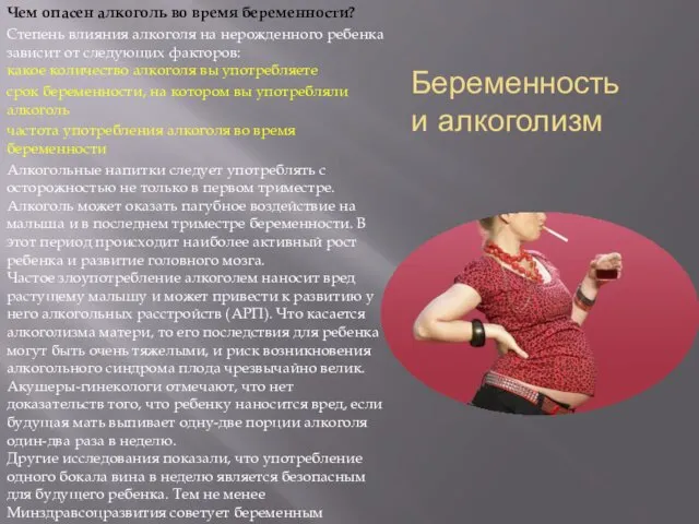 Беременность и алкоголизм Чем опасен алкоголь во время беременности? Степень