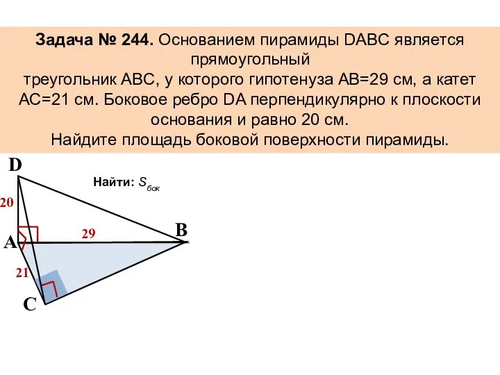 B Задача № 244. Основанием пирамиды DABC является прямоугольный треугольник