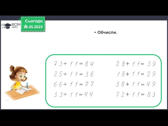 18.05.2023 Сьогодні Обчисли.