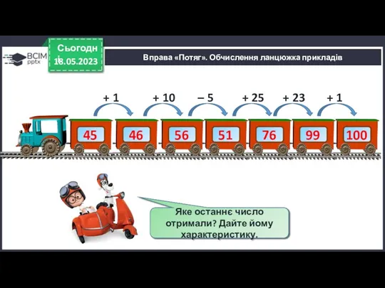 18.05.2023 Сьогодні Вправа «Потяг». Обчислення ланцюжка прикладів Обчисли ланцюжком. 45