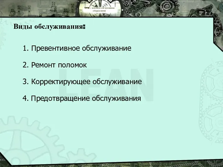 TPM – всеобщее обслуживание оборудования 1. Превентивное обслуживание 2. Ремонт