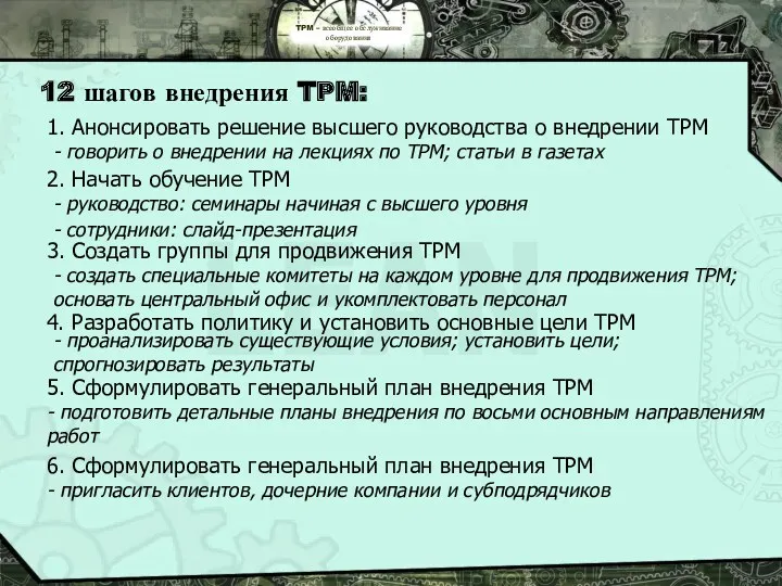 TPM – всеобщее обслуживание оборудования 12 шагов внедрения TPM: 1.