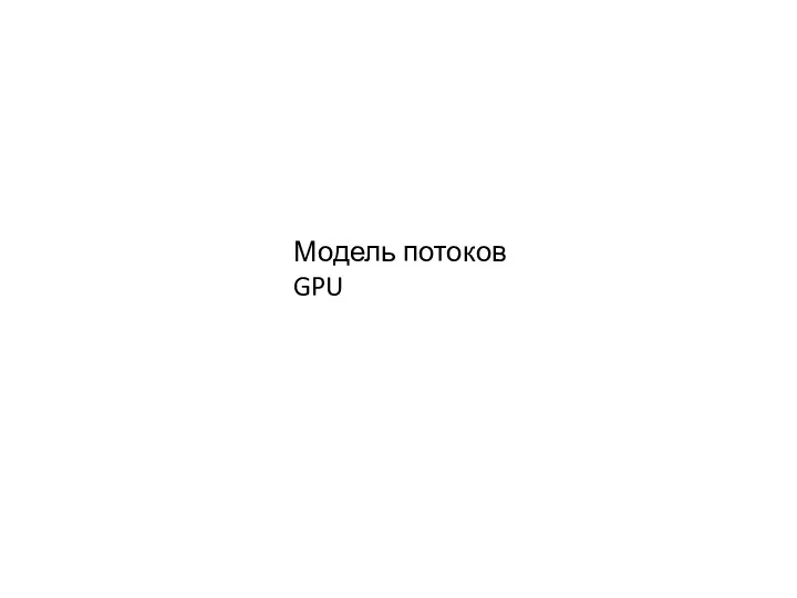 Модель потоков GPU